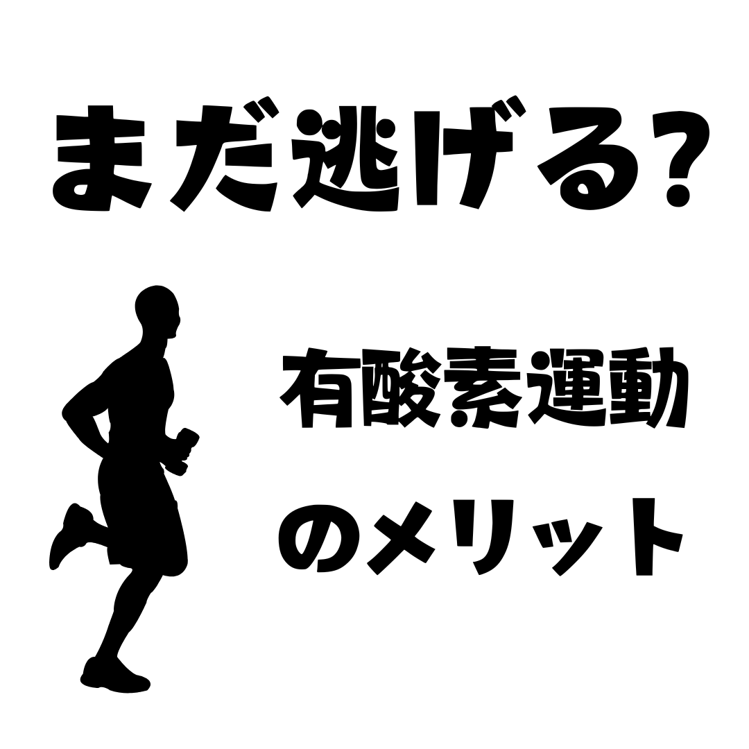 まだ逃げる？有酸素運動のメリット！