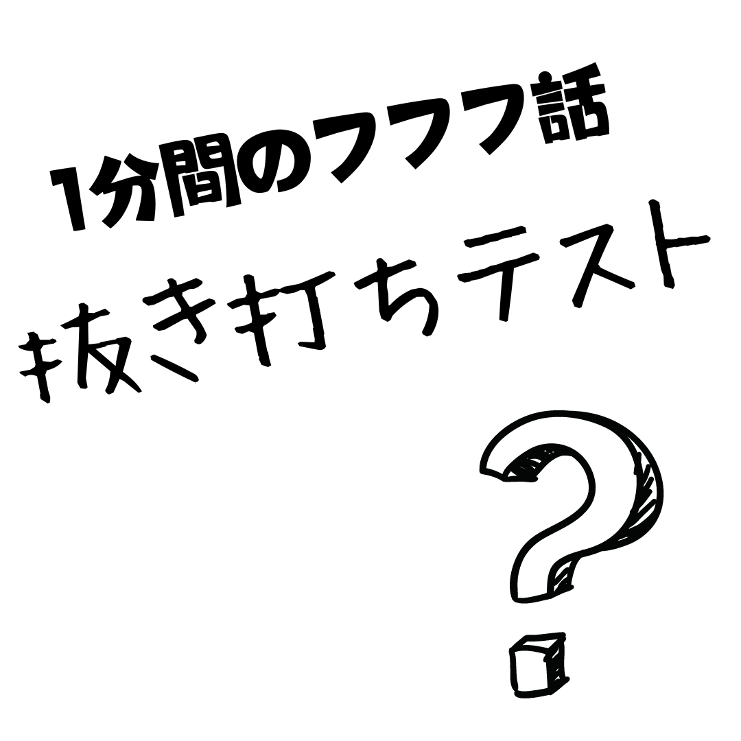 1分間のフフフ話：抜き打ちテスト