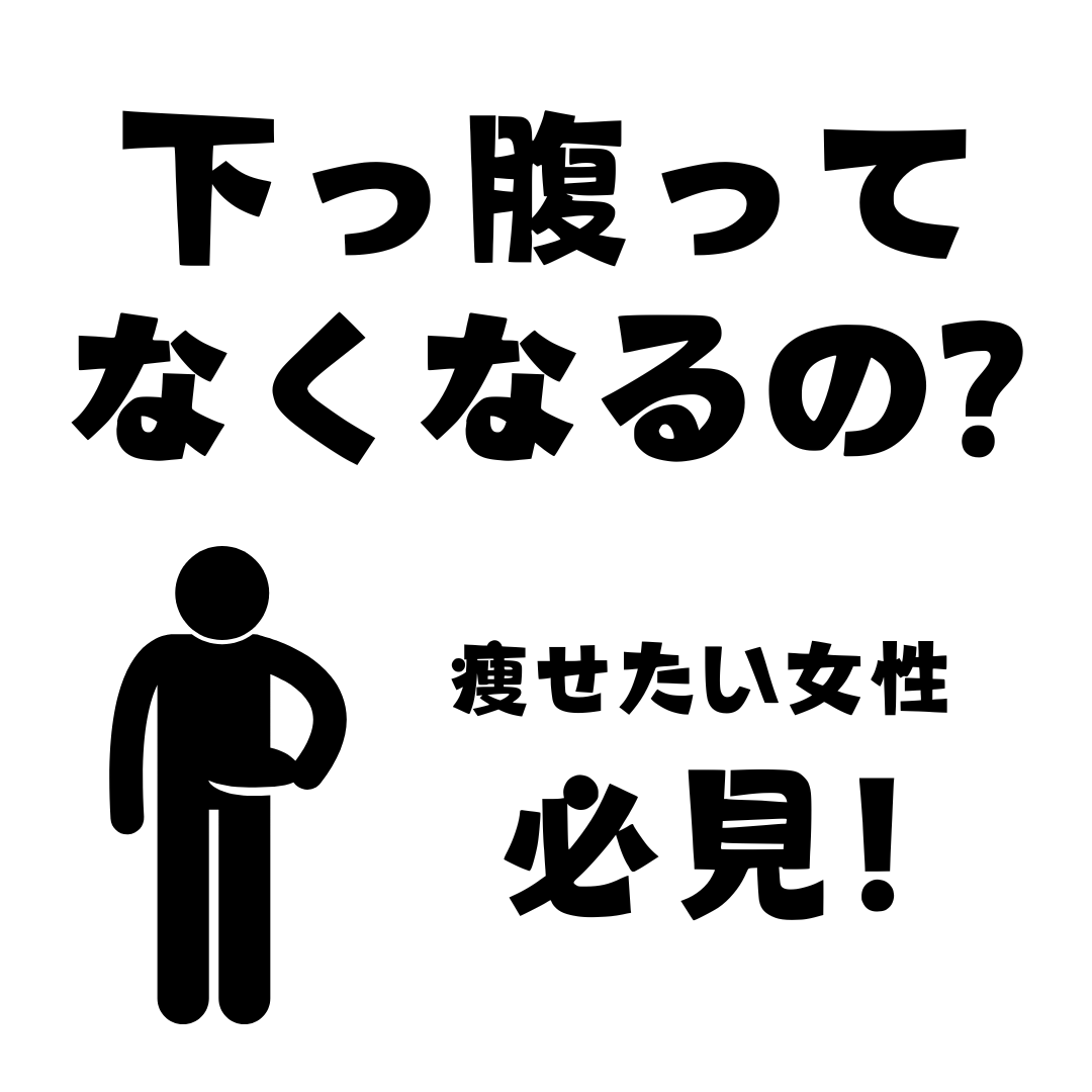 下っ腹ってなくなるの？