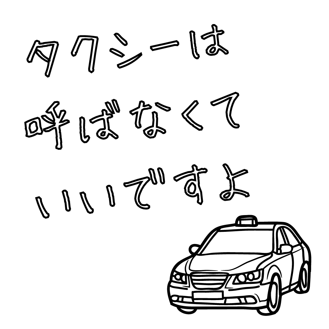 タクシーは呼ばなくていいですよ？