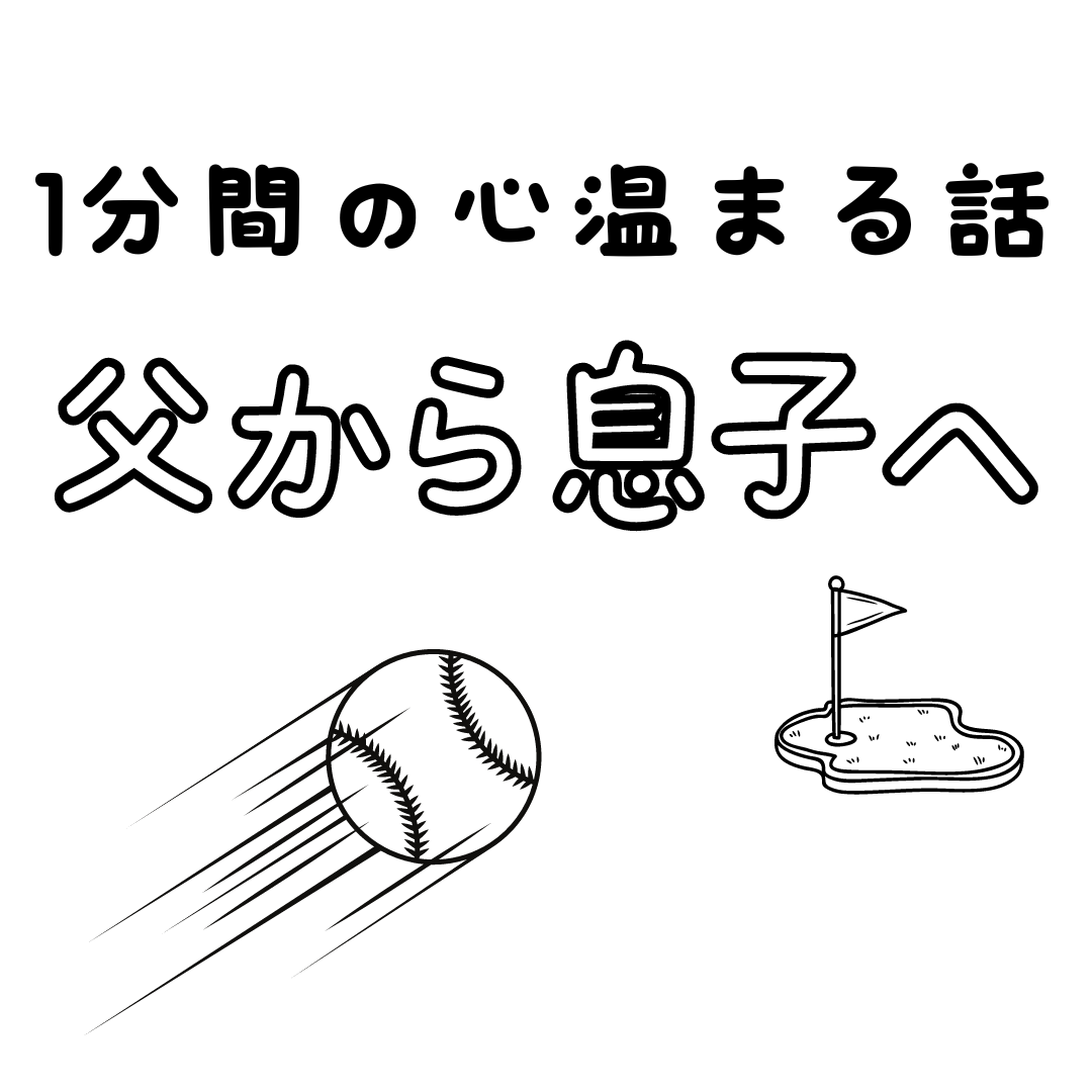 1分間の心温まる話：父から息子へ