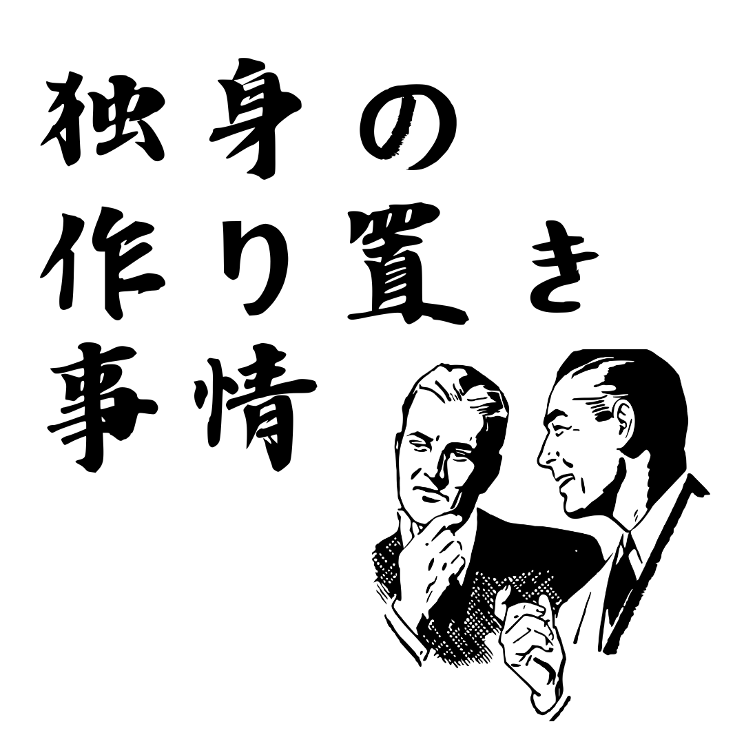 独身の作り置き事情