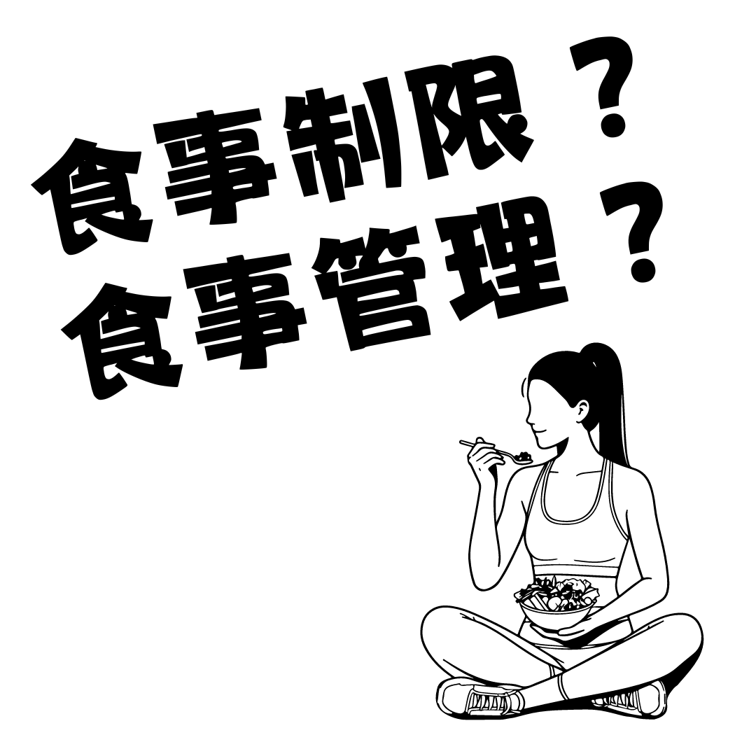 食事制限？食事管理？