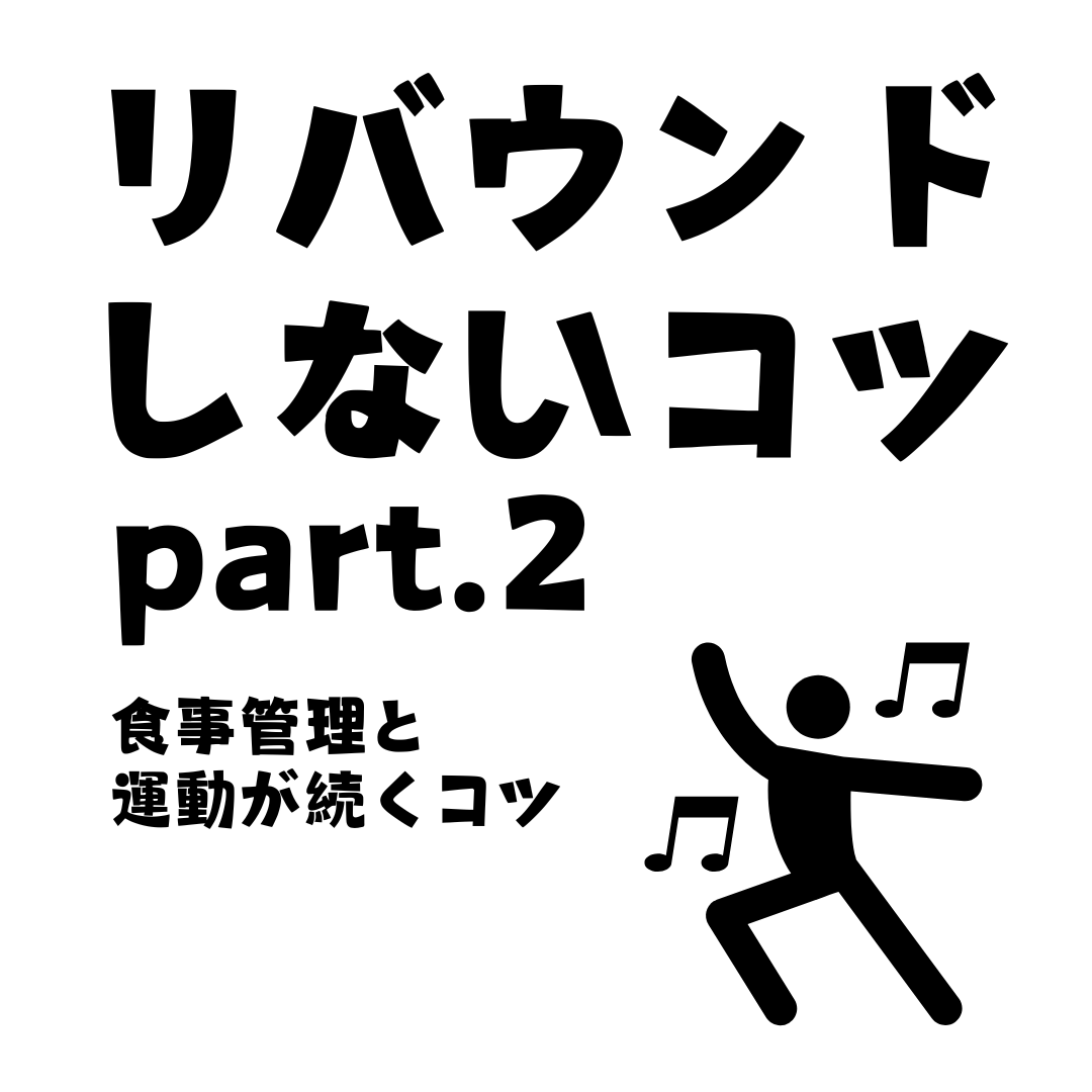 リバウンドしないコツ！Part.2！