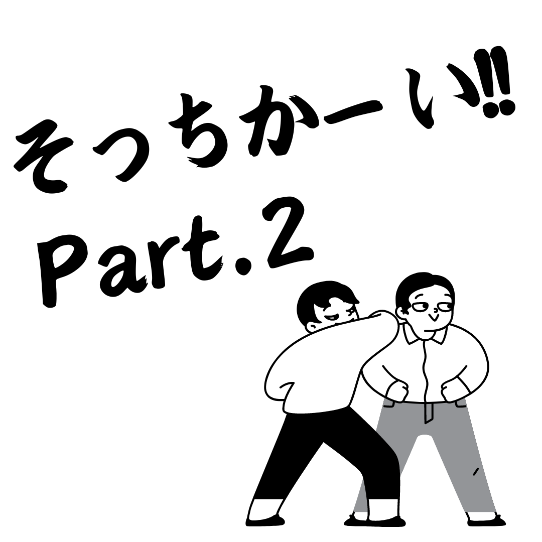 そっちかーいPart.2