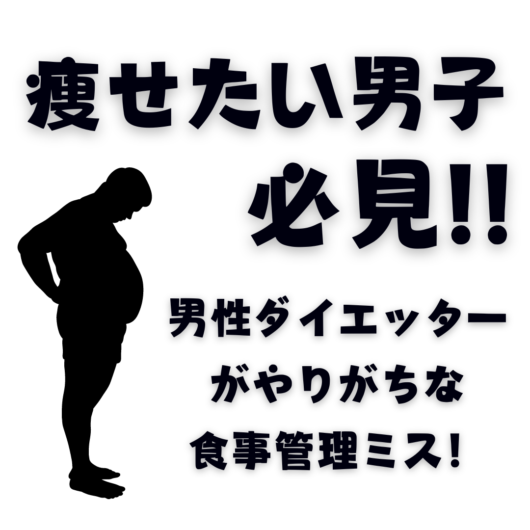 ダイエット中の男性がやりがち