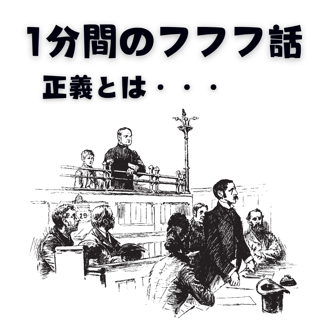 1分間のフフフ話：正義とは…