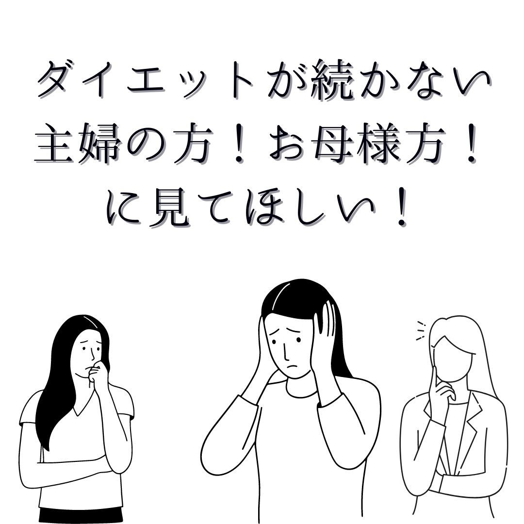 ダイエットが続かない主婦の方、お母様方に見てほしい！成功しやすい考え方！