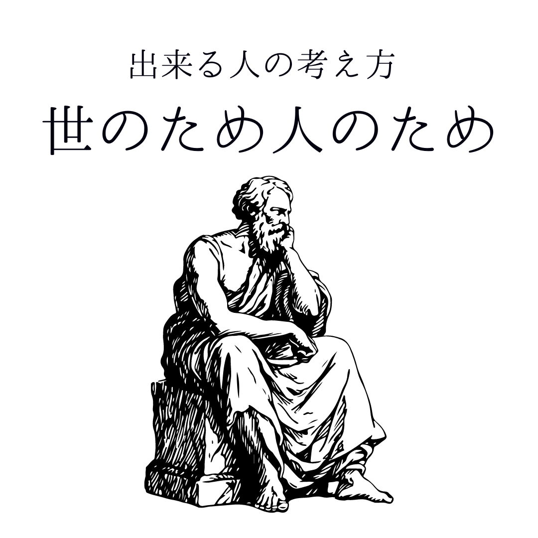 仕事ができる人の考え方