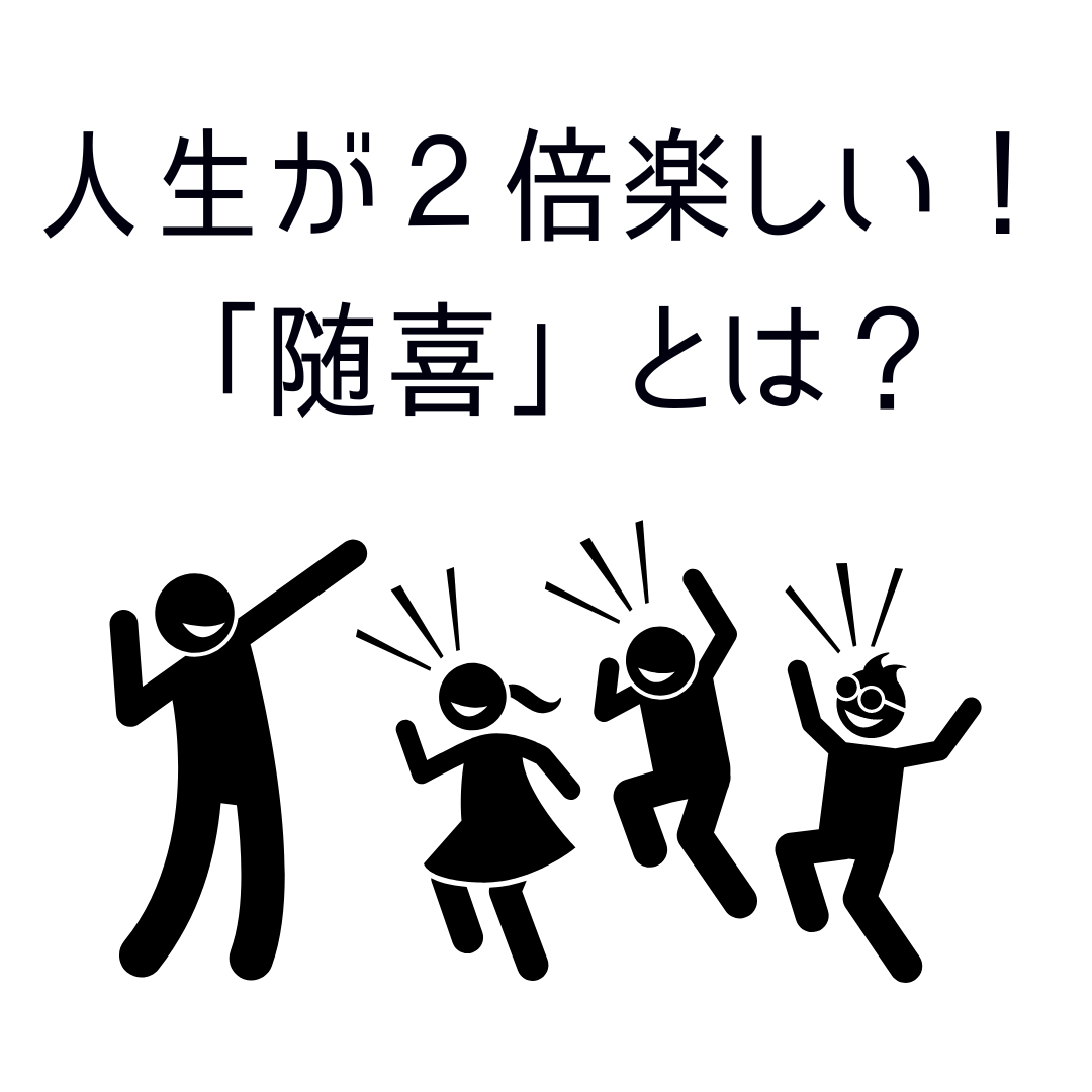 人生が２倍楽しくなる「随喜」とは？