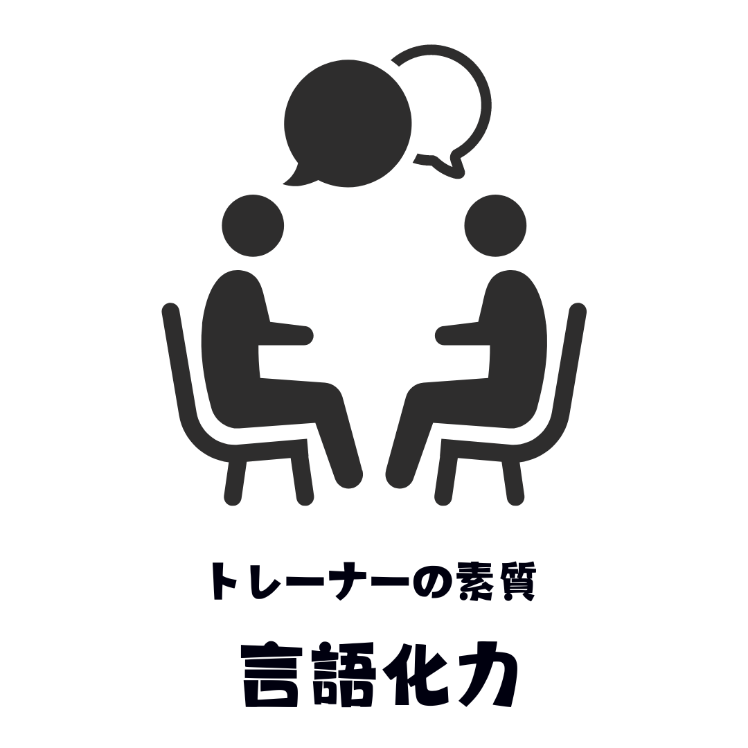 「言語化」はトレーナーの素質