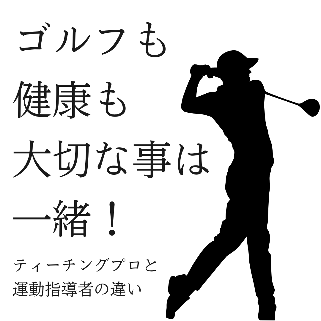 ティーチングプロと運動指導者の違い