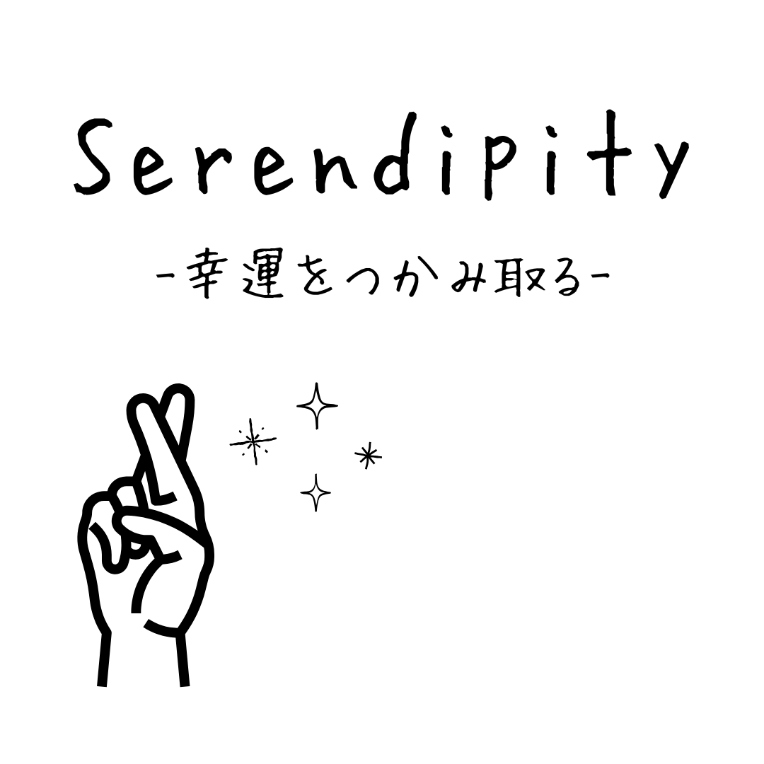 serendipity✨