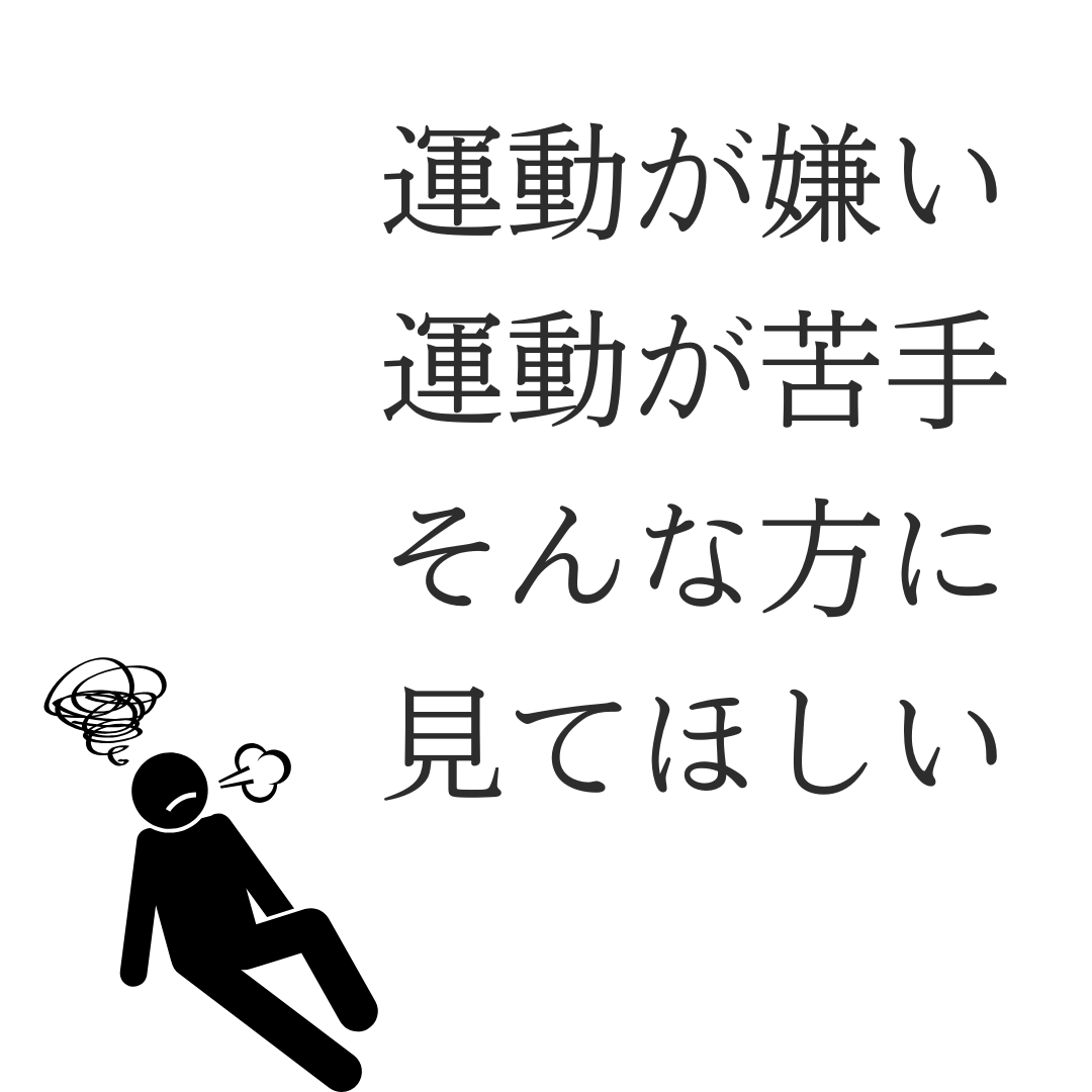 運動が苦手、運動が嫌いな方ほど読んでほしい！